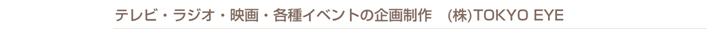 �e���r�E���W�I�E�f��E�e��C�x���g�̊�搧��i���jTOKYO EYE